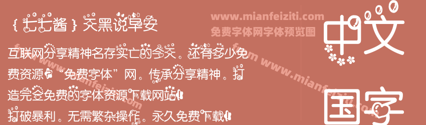 【七七酱】天黑说早安预览图1