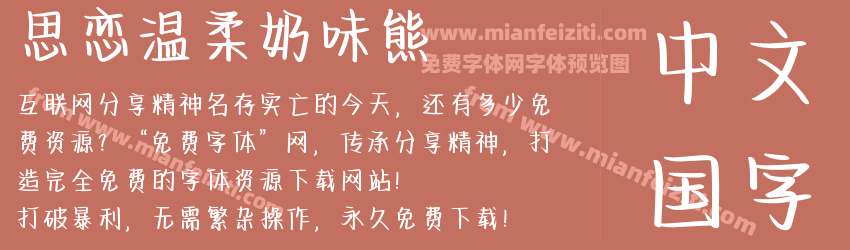 思恋温柔奶味熊预览图1