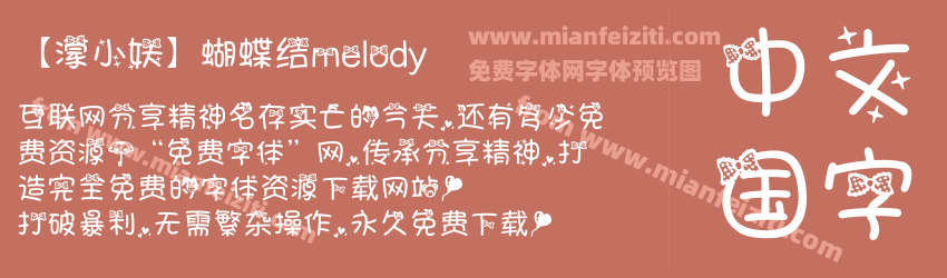 【濛小妖】蝴蝶结melody预览图1