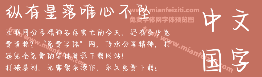 纵有星落唯心不坠预览图1