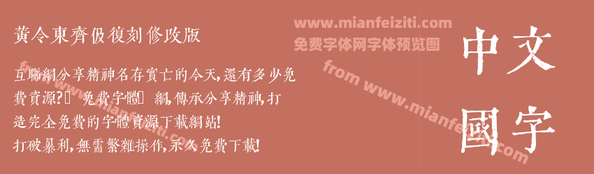 黄令东齐伋复刻修改版预览图1