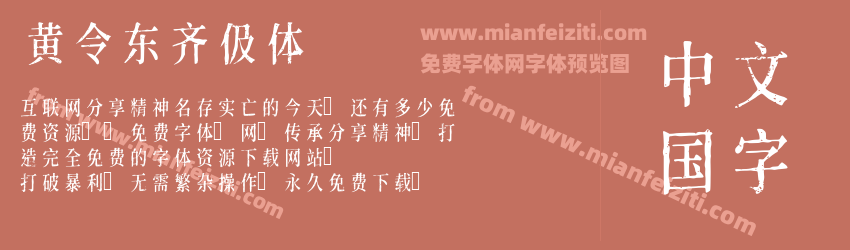 黄令东齐伋体预览图1