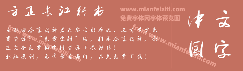 方正长江行书预览图1