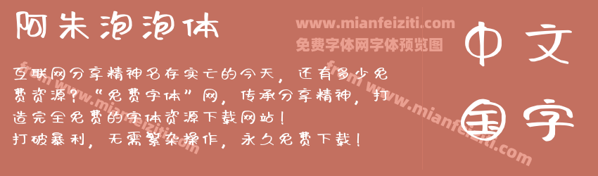 阿朱泡泡体预览图1