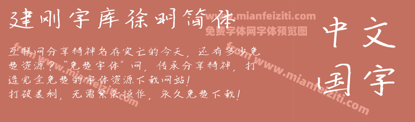 建刚字库徐明简体预览图1