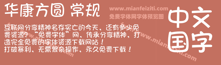 华康方圆 常规预览图1