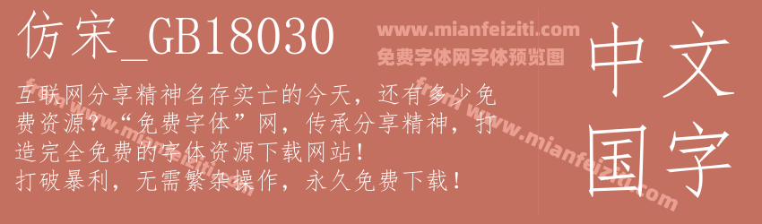 仿宋_GB18030预览图1