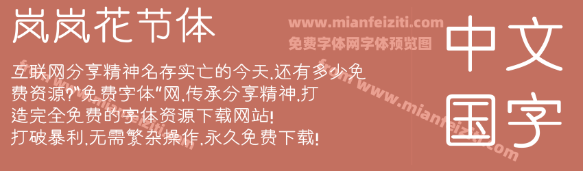 岚岚花节体预览图1