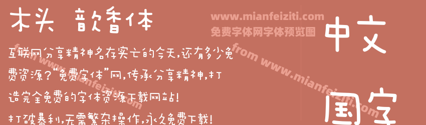 木头 歆香体预览图1