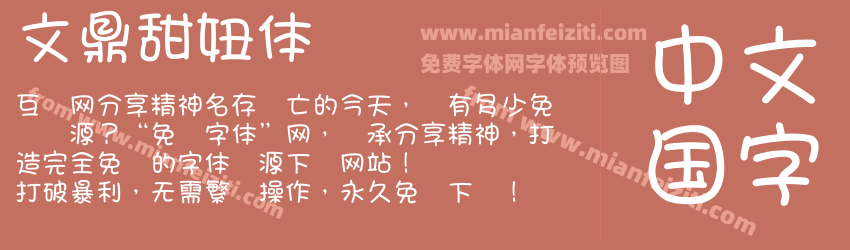 文鼎甜妞体细预览图1