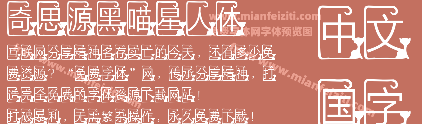 奇思源黑喵星人体预览图1