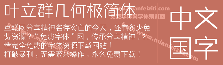 叶立群几何极简体预览图1