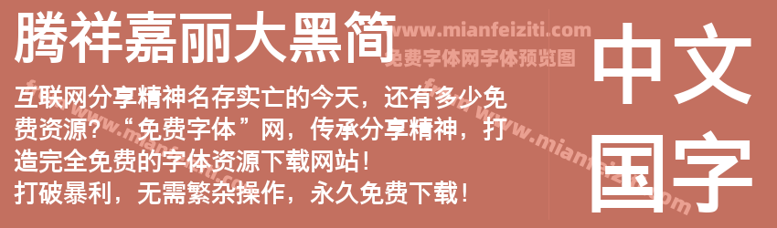 腾祥嘉丽大黑简预览图1