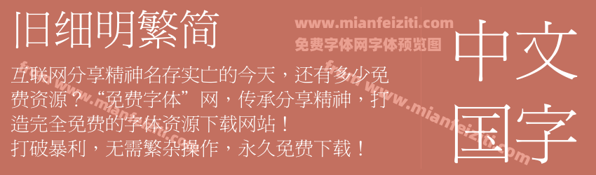 旧细明繁简预览图1