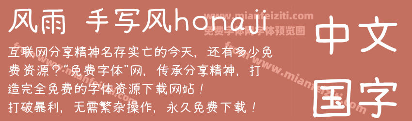风雨 手写风HonyaJi预览图1