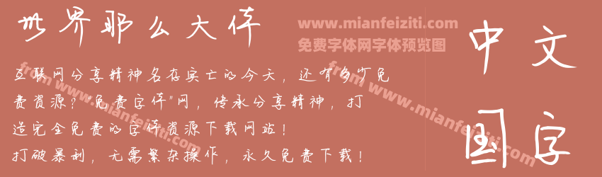 世界那么大体预览图1