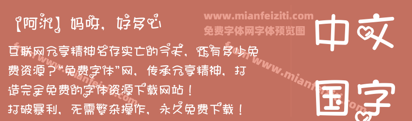 【阿氿】妈呀，好多心预览图1