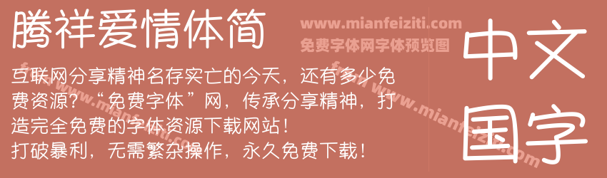 腾祥爱情体简预览图1
