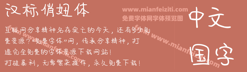 汉标俏妞体预览图1