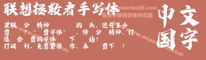 联想拯救者手写体预览图1