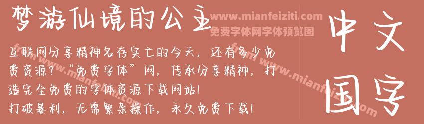 梦游仙境的公主预览图1
