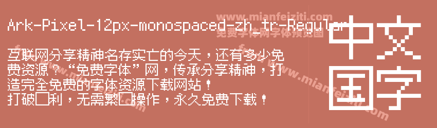 Ark-Pixel-12px-monospaced-zh_tr-Regular字体预览