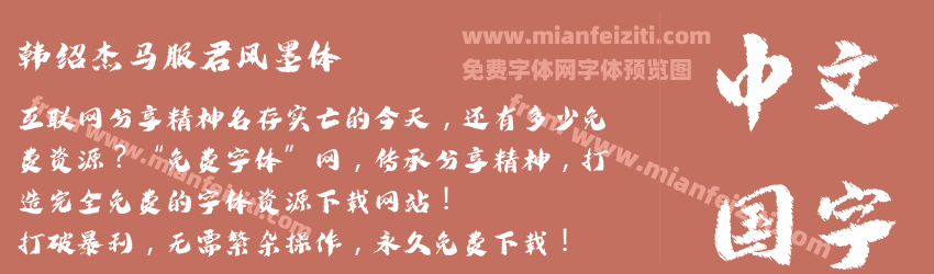 韩绍杰马服君风墨体预览图1
