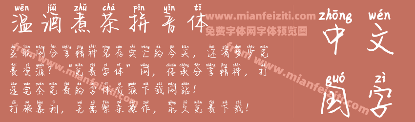 温酒煮茶拼音体预览图1