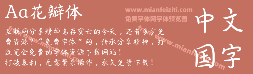 Aa花瓣体预览图1