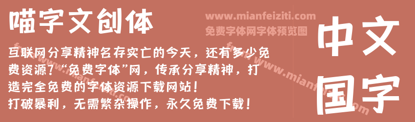 喵字文创体预览图1