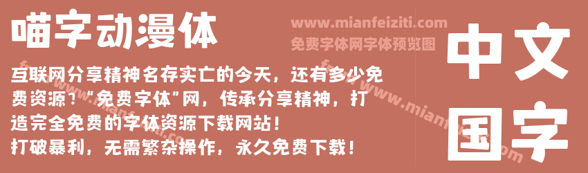 喵字动漫体预览图1