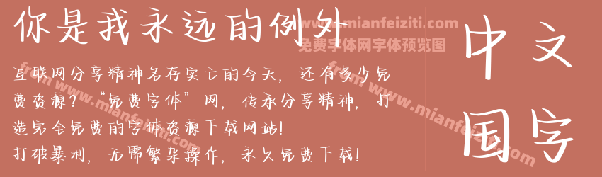 你是我永远的例外预览图1