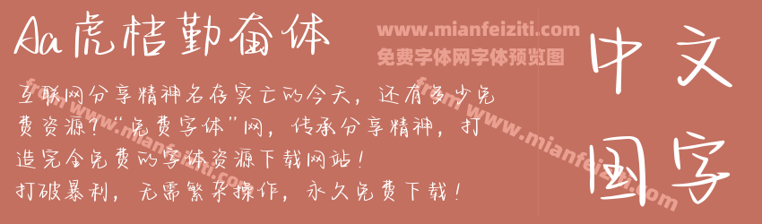 Aa虎桔勤奋体预览图1