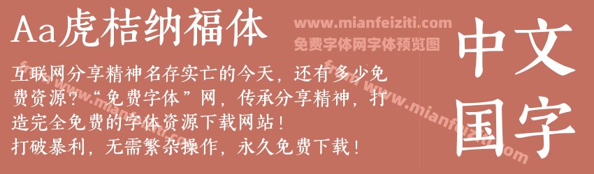 Aa虎桔纳福体预览图1