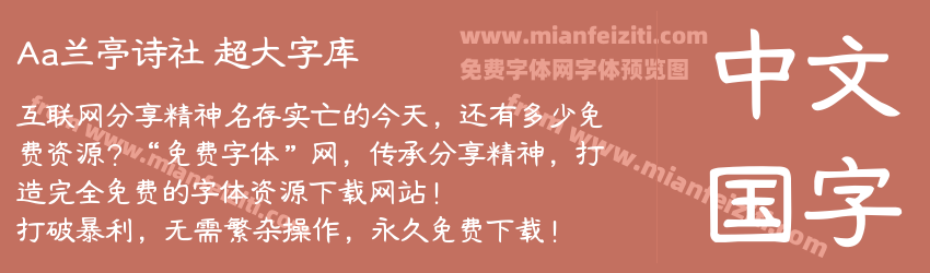 Aa兰亭诗社 超大字库预览图1