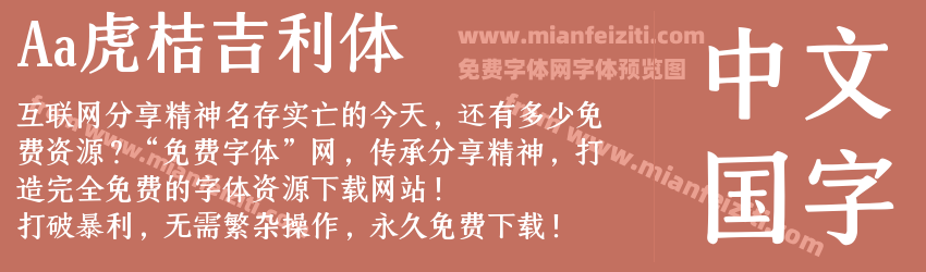 Aa虎桔吉利体预览图1