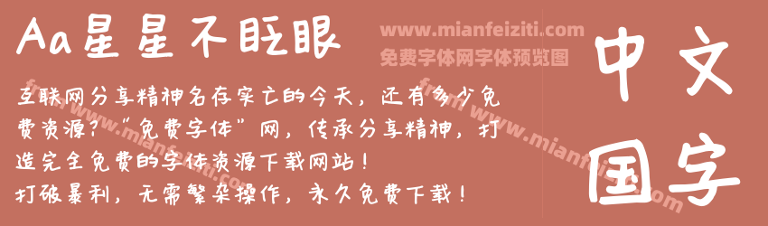 Aa星星不眨眼预览图1