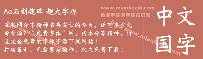 Aa石刻魏碑 超大字库预览图1