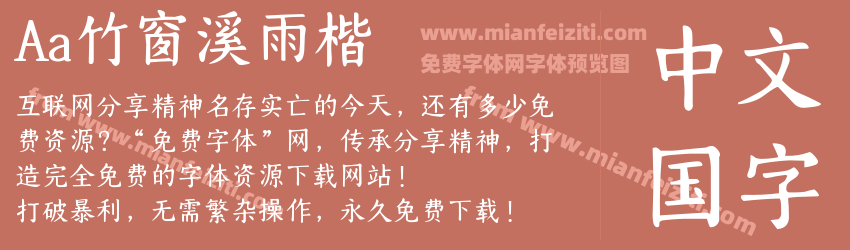 Aa竹窗溪雨楷预览图1