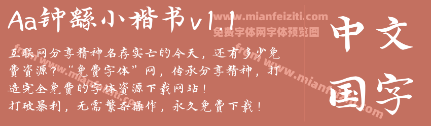Aa钟繇小楷书v1.1字体预览