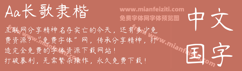Aa长歌隶楷预览图1