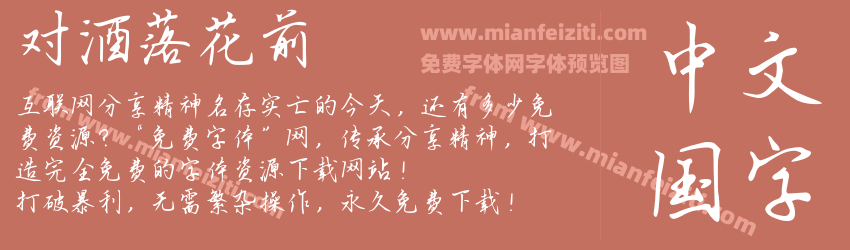 对酒落花前预览图1
