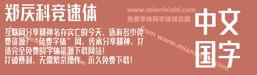 郑庆科竞速体预览图1