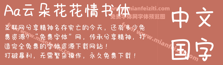 Aa云朵花花情书体预览图1