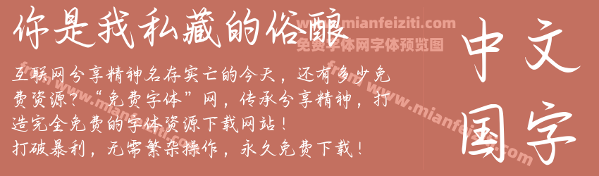 你是我私藏的俗酿预览图1