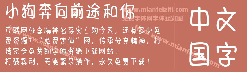 小狗奔向前途和你预览图1