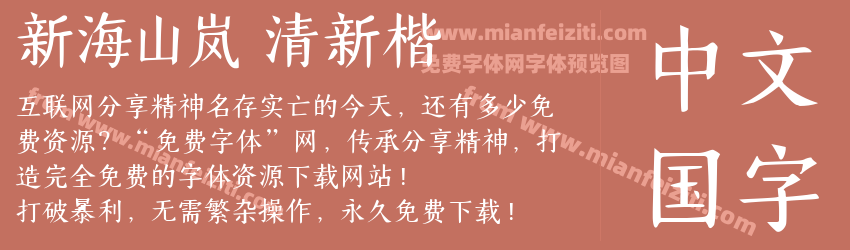 新海山岚 清新楷预览图1