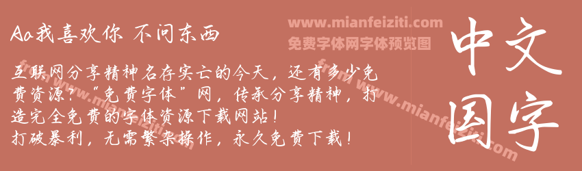 Aa我喜欢你 不问东西预览图1