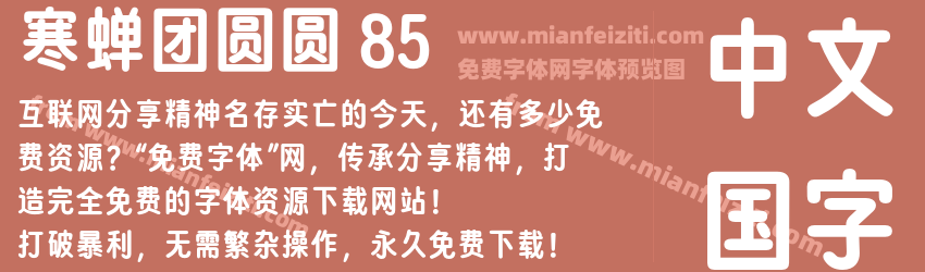 寒蝉团圆圆 85预览图1