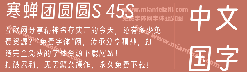 寒蝉团圆圆S 45S预览图1